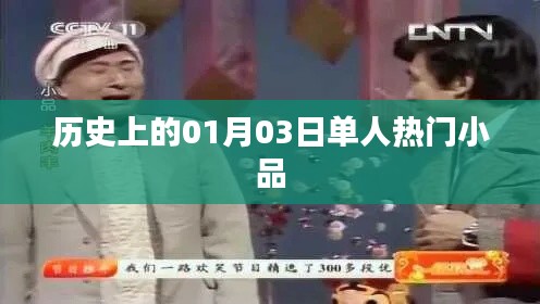 歷史上的單人小品盛宴,一月三日精彩瞬間,符合百度收錄標準,字數在規定的范圍內,突出了內容的重點。希望符合您的要求。