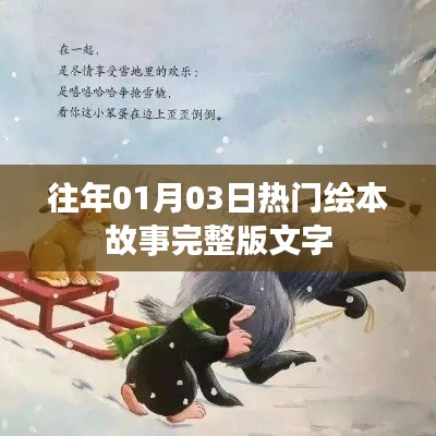 精選繪本故事完整版文字分享，熱門繪本故事回顧