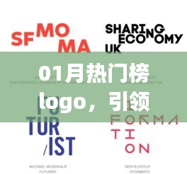 01月熱門榜Logo設計，潮流引領風尚標識