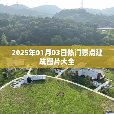 『2025年元旦熱門景點建筑圖片集錦』
