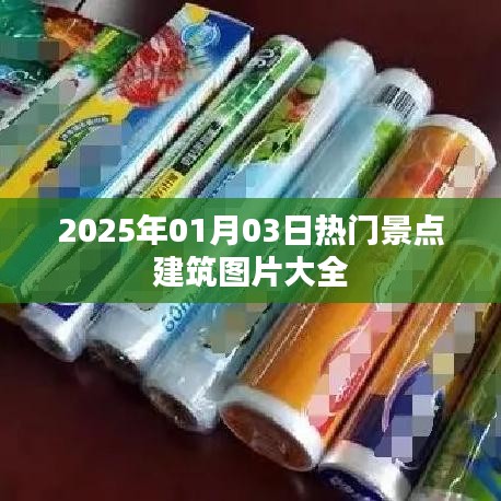 『2025年元旦熱門景點建筑圖片集錦』