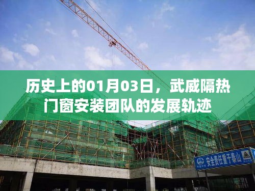 武威隔熱門窗安裝團隊發展軌跡,歷史視角下的01月03日回顧