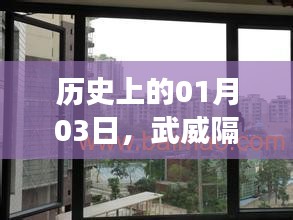 武威隔熱門窗安裝團隊發展軌跡,歷史視角下的01月03日回顧