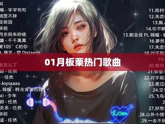 板栗之歌,一月熱門歌曲盤點