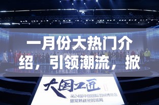 一月份潮流風暴來襲，熱門文案盛宴引領風尚