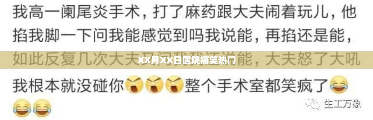 XX月XX日醫院趣事大爆料,歡樂瞬間一網打盡