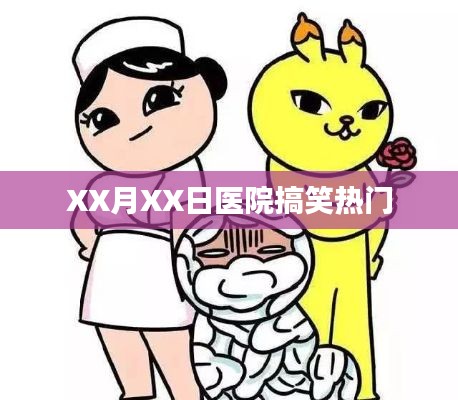 XX月XX日醫(yī)院趣事大爆料,歡樂瞬間一網(wǎng)打盡