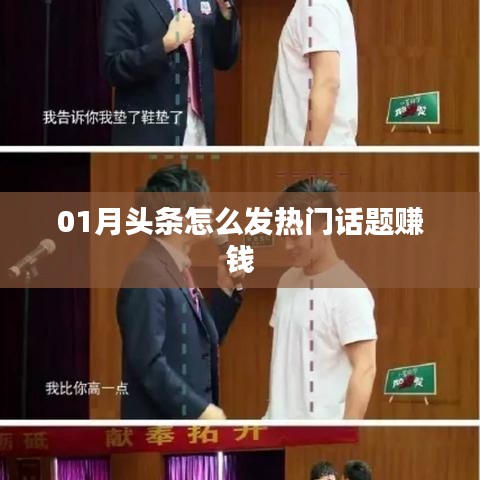 揭秘頭條熱門(mén)話(huà)題賺錢(qián)秘籍,如何把握熱點(diǎn)賺錢(qián)機(jī)會(huì)?