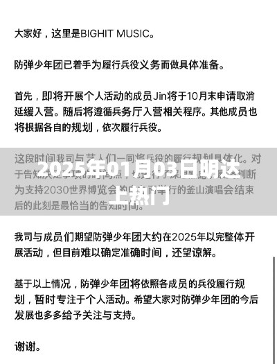 明達(dá)公司成功引爆熱點(diǎn),2025年1月3日熱門時(shí)刻