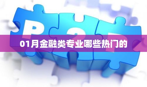 金融類專業熱門趨勢解析