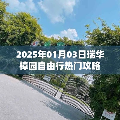 瑞華樟園自由行攻略,玩轉2025年熱門景點