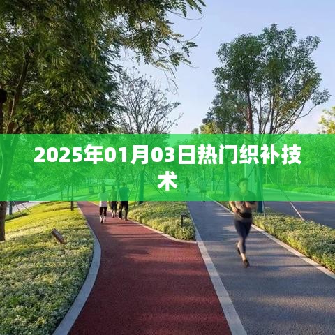 最新熱門織補技術(shù)介紹,2025年織補新趨勢