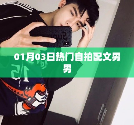 精選男男自拍配文,記錄美好時刻