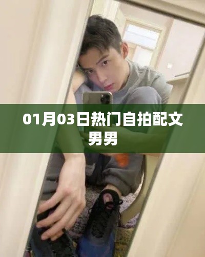 精選男男自拍配文,記錄美好時刻