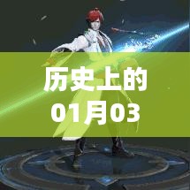 S12賽季英雄風云榜，歷史上的元月三日回顧