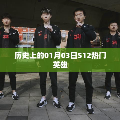 S12賽季英雄風云榜,歷史上的元月三日回顧
