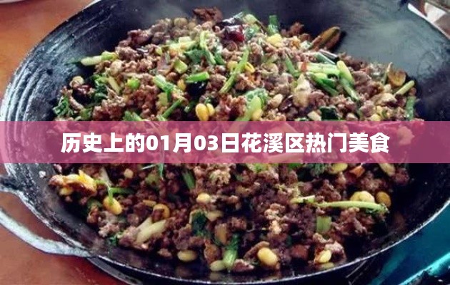 花溪區美食探秘，歷史上的今天美食之旅