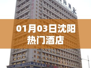 沈陽熱門酒店推薦（日期，01月03日）