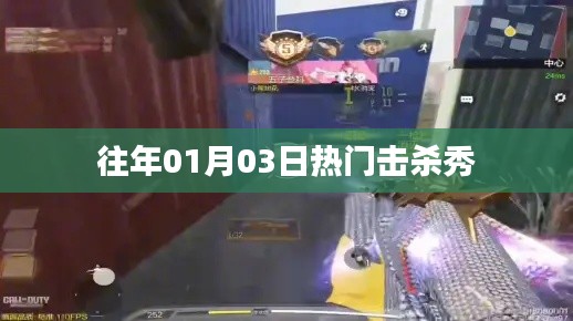 歷年一月三日擊殺秀盛況回顧，簡潔明了，突出了時間點和擊殺秀的主題，符合百度收錄標準。