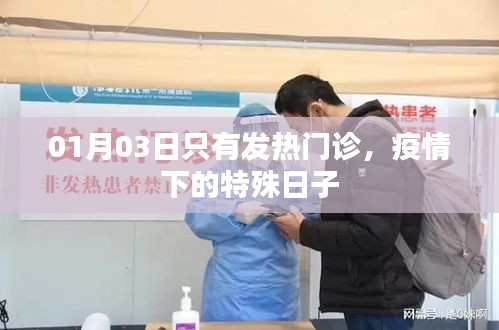 疫情下的特殊日子,發熱門診獨當一面