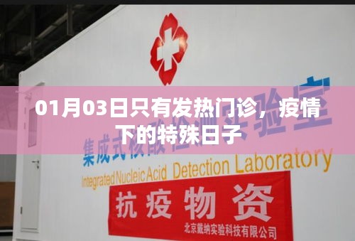 疫情下的特殊日子,發熱門診獨當一面