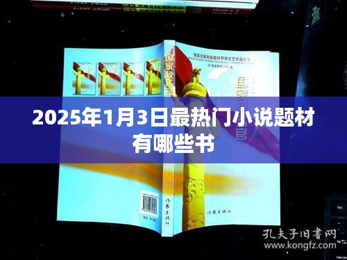 『2025年最熱小說(shuō)題材一覽,哪些書(shū)引領(lǐng)潮流?』