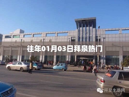 拜泉縣歷年一月初三熱點(diǎn)事件回顧