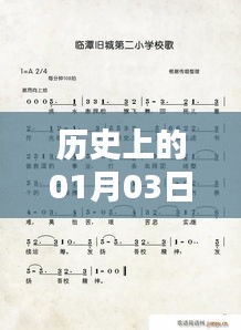 松柏熱門歌曲回眸,歷史一月三日回顧
