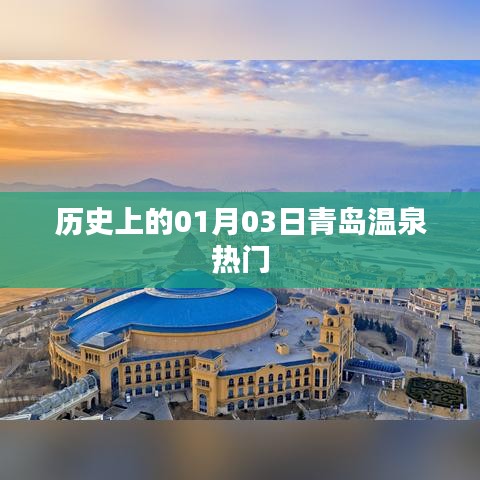 青島溫泉?dú)v史熱門日，一月三日探秘