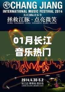 長(zhǎng)江音樂(lè)一月熱門榜單來(lái)襲