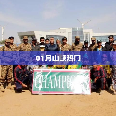 山峽熱門景點探秘之旅