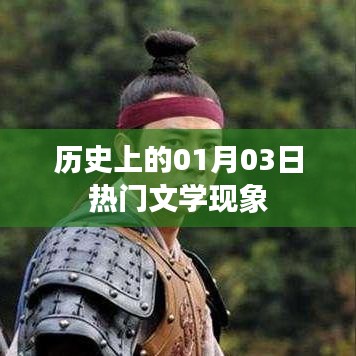 歷史上的文學熱門現象,聚焦一月三日這一天