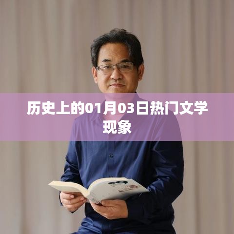 歷史上的文學熱門現象,聚焦一月三日這一天
