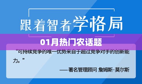 01月熱門農話題大解析