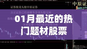 最新熱門題材股票動態(tài)(一月關(guān)注)