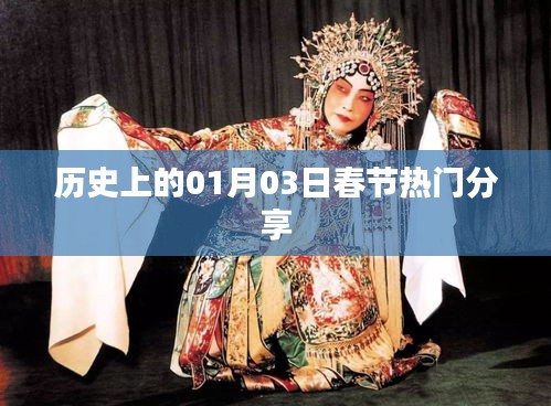 歷史上的春節熱門分享,聚焦一月三日
