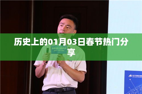 歷史上的春節熱門分享,聚焦一月三日