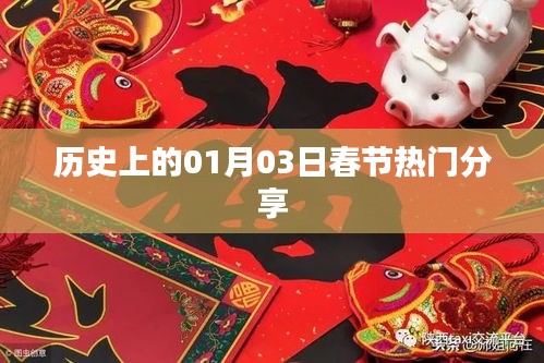 歷史上的春節熱門分享,聚焦一月三日