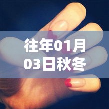 秋冬季節指甲時尚潮流風向標