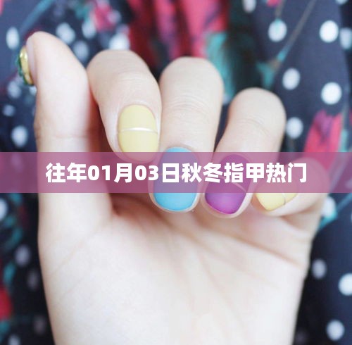 秋冬季節指甲時尚潮流風向標