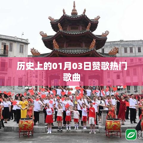 贊歌熱門(mén)歌曲，歷史一月三日回顧