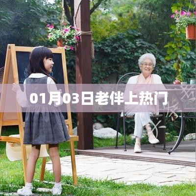老伴上熱門,背后的故事引人關注