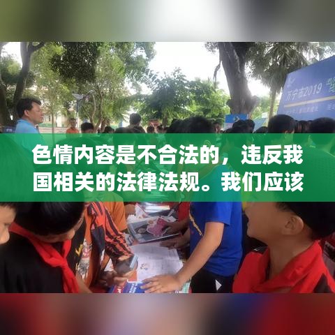 遵守法律道德，遠離色情內(nèi)容，尋找正規(guī)娛樂平臺。