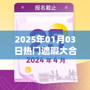 『2025年熱門遮瑕產品大合集』