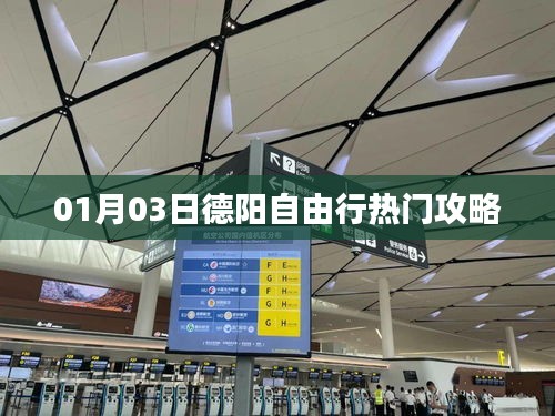 德陽自由行,熱門攻略一網(wǎng)打盡