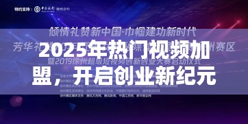 2025熱門視頻加盟,創業新紀元開啟