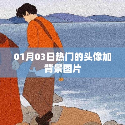 精選頭像背景圖，每日熱門更新