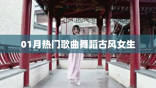 推薦，一月熱門(mén)古風(fēng)舞蹈歌曲，女生必跳之選