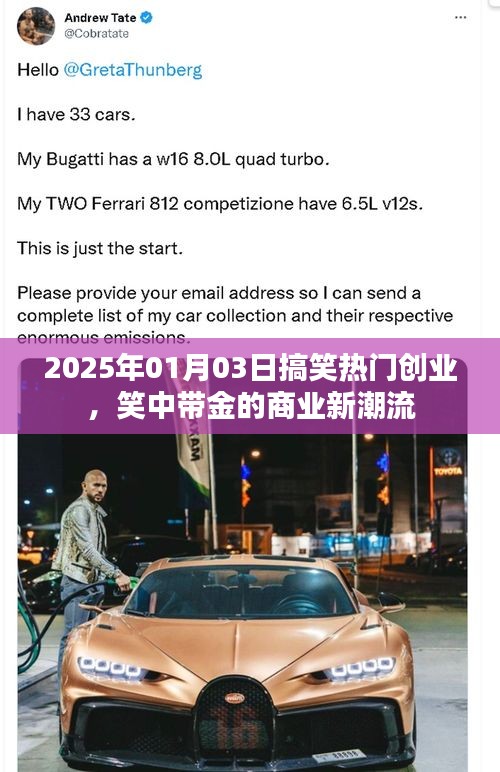 笑中帶金!2025年創業新潮流,搞笑商業引領潮流新風向