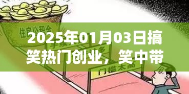 笑中帶金!2025年創業新潮流,搞笑商業引領潮流新風向